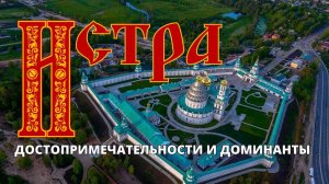 Истра - достопримечательности города и "доминанты" | тревелблог на 14 канале