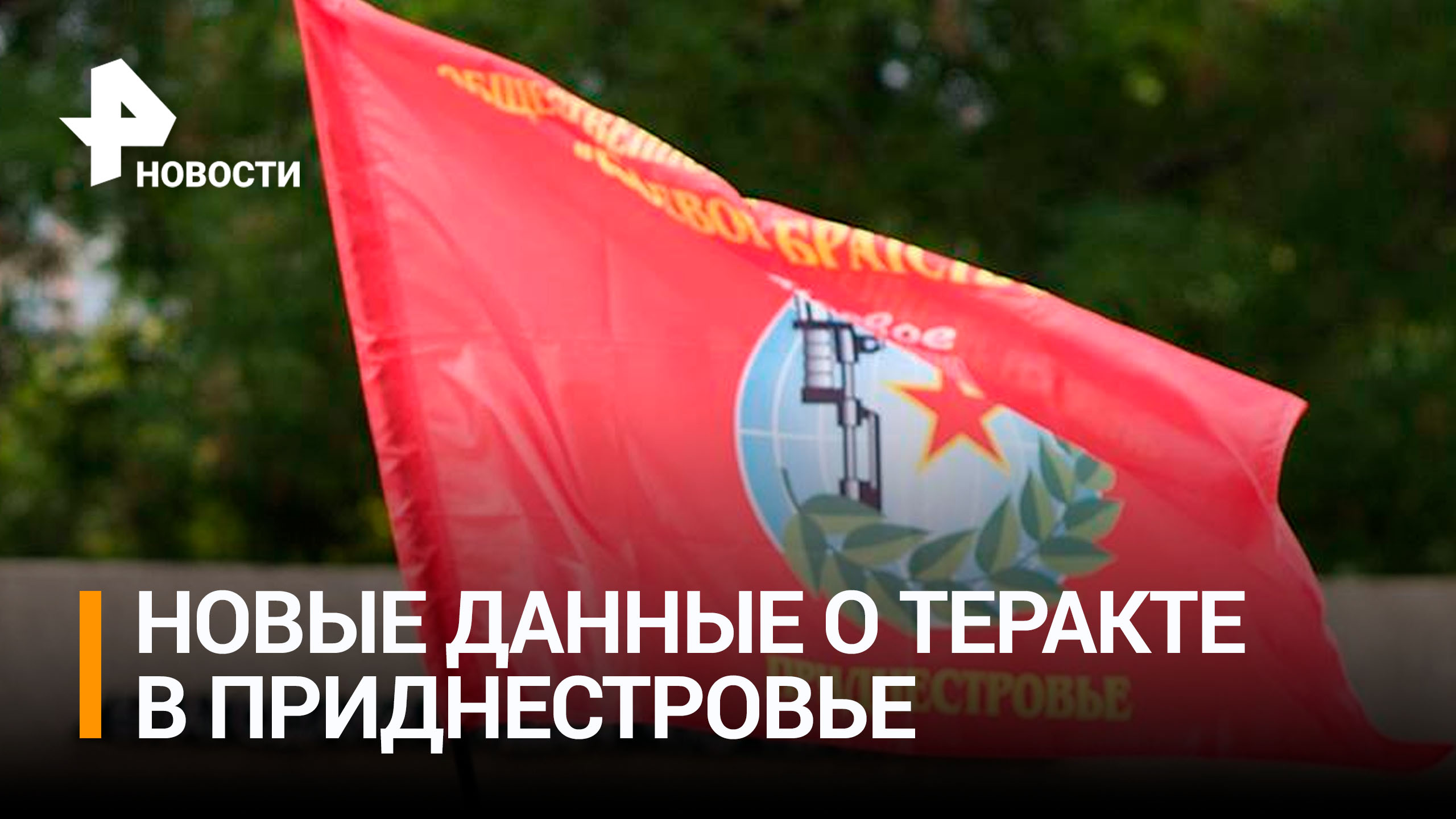 Теракт в Приднестровье: главное в деталях / РЕН Новости