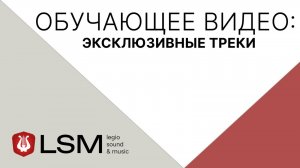 Legio Sound & Music (LSM) - Эксклюзивные треки