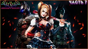 Прохождение Batman: Arkham Knight (Бэтмен: Рыцарь Аркхема) — Часть 7: В ПОИСКАХ ПУГАЛО