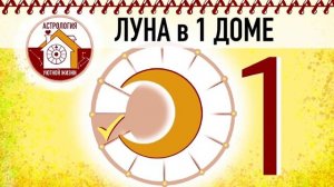 ЛУНА в 1 ДОМЕ.