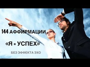 ✨144 АФФИРМАЦИИ «Я=УСПЕХ»✨ Для для желающих БЕЗ ЭФФЕКТА «ЭХО» (женские)#аффирмации #аффирмацииуспех
