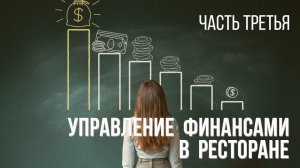 Управление финансами в ресторане. Часть третья