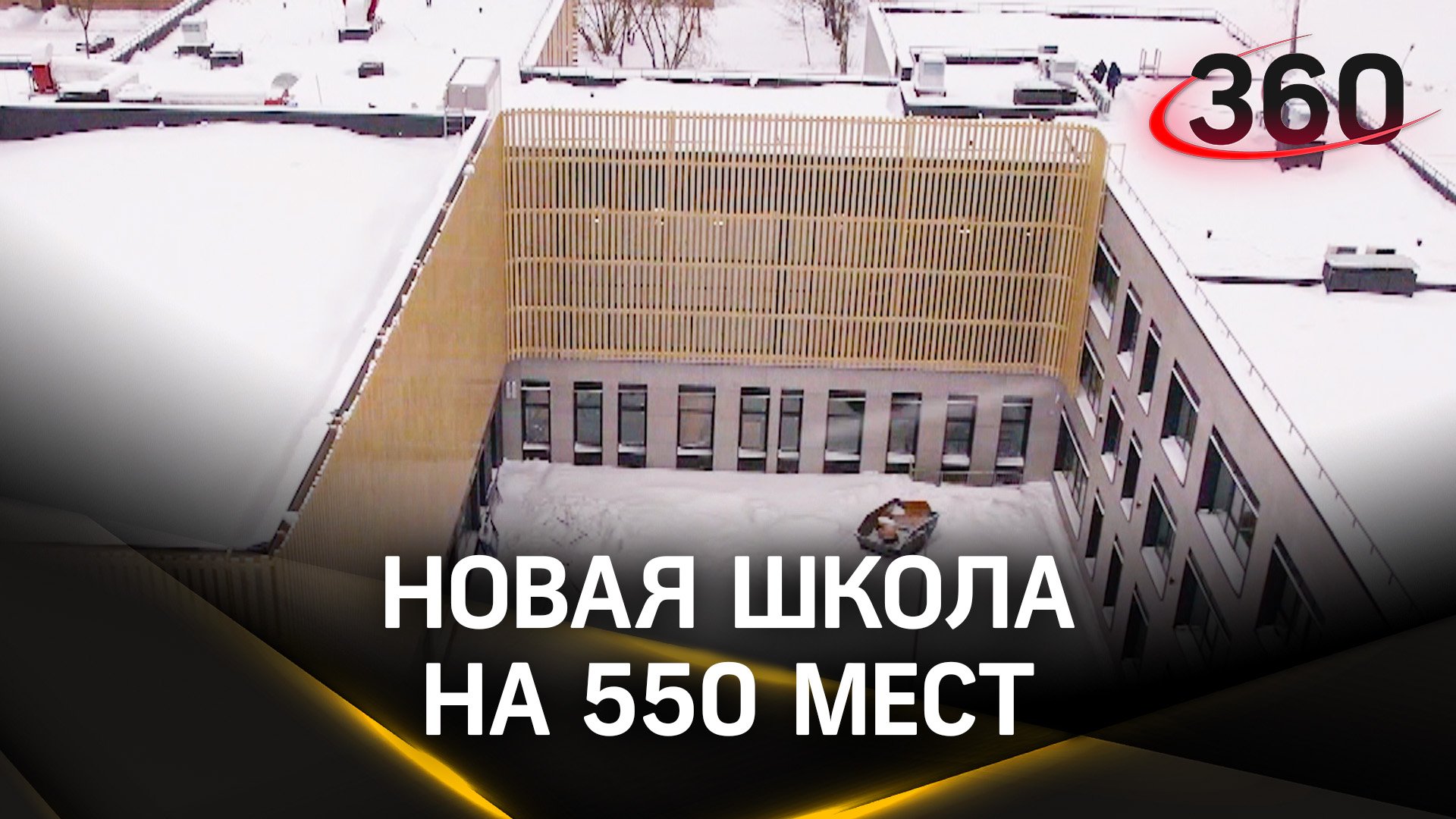 В Орехово-Зуеве откроют школу на 550 мест