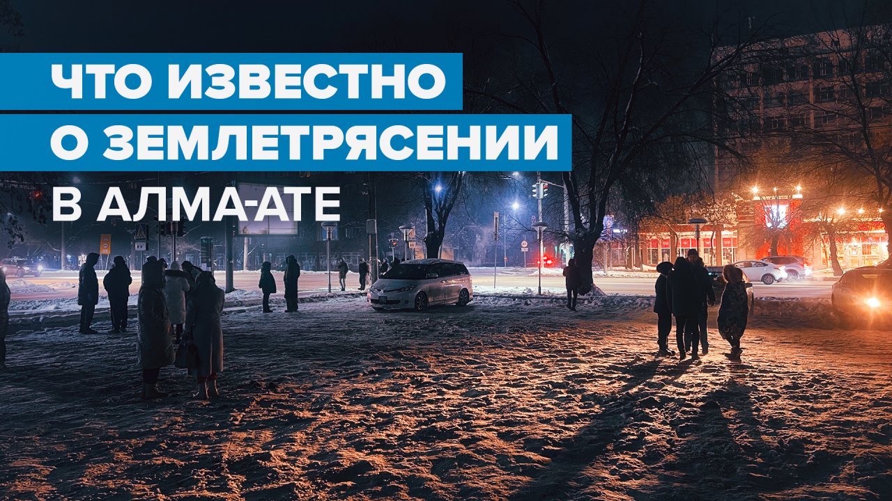 Пострадали 44 человека: в Алма-Ате произошло землетрясение