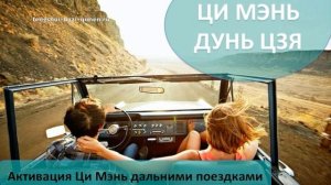#28 Активация Ци Мэнь дальними поездками l Ци Мэнь Дунь Цзя