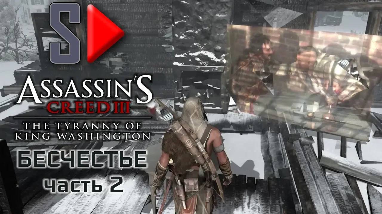 Assassin's Creed III The Tyrrany of King Washington на 100%  - Бесчестье. Часть 2