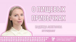 О пищевых привычках