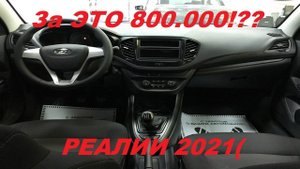 НОВАЯ ДЕШЕВАЯ КОМПЛЕКТАЦИЯ У LADA VESTA 2021- Comfort Light. Даешь теперь Classic Light? А надо?