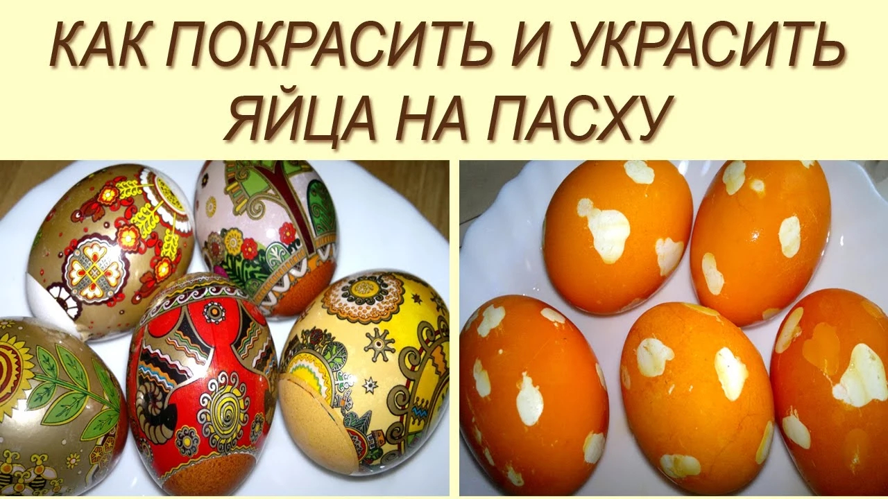Красим яйца на Пасху.  Как покрасить яйца на Пасху