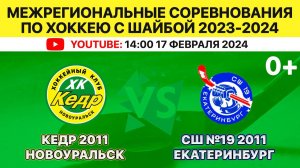 Межрегиональные соревнования по хоккею Кедр-2011 Новоуральск-СШ №19-2011 Екатеринбург 17.02.2024.