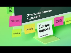 Итоги года 2021. Видеозапись подкаста «Смени пароль!»