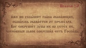 Псалом 57