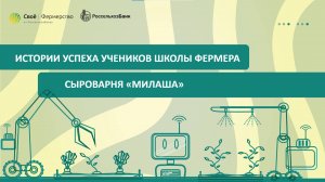 Истории успеха учеников Школы Фермера: сыроварня «Милаша»