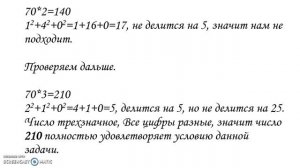 Найти трехзначное число, кратное 70 цифры которого различны, а сумма квадратов цифр делится на 5