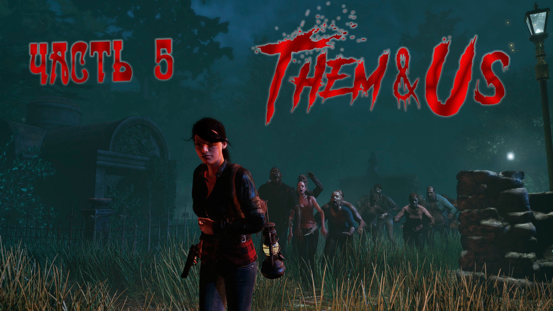 Them and Us_#Аналог Resident Evil_#5