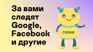 Как за вами следят Google, Facebook и многие другие