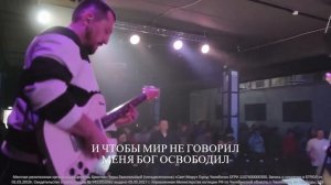 Песня Свободны мы Cover