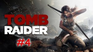 Tomb Raider. Прохождение #4. Башня связи