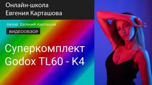 ✨✅ СУПЕРКОМПЛЕКТ светодиодных RGB-жезлов Godox TL60-K4