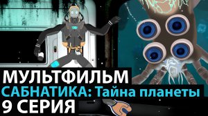 МУЛЬТФИЛЬМ САБНАТИКА? ТАЙНА ПЛАНЕТЫ 9 СЕРИЯ НОВИНКА 2023 ПРЕМЬЕРА