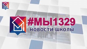 #МЫ1329 #24: Битва за Москву, учителя-мужчины и сотрудничество с вузами