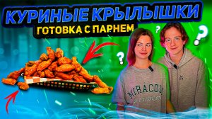 КУРИНЫЕ КРЫЛЫШКИ | ГОТОВКА С ПАРНЕМ