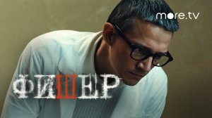 Сериал Фишер 6 серия | Тизер (2022) more originals | Александр Яценко, Иван Янковский, Саша Бортич