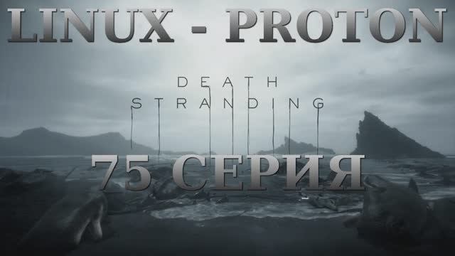 Death Stranding - 75 Серия (Linux - Proton)