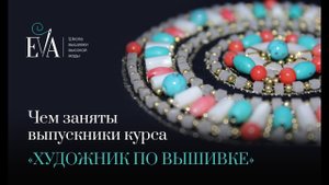 Чем заняты выпускники курса «Художник по вышивке»
