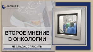 Второе мнение в онкологии.