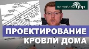 Этапы проектирования кровли _ Лесобаза.рф