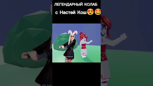 Я сняла колаб с Настей Кош?? #roblox #говрек #рекомендации #роблокс #настякош