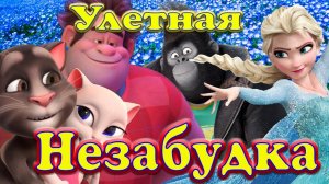 Самая Улетная Незабудка на Все манеры музыки под все стили !!!