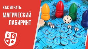 Как играть в Магический лабиринт