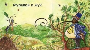 "Муравей и жук". Басня Эзопа.