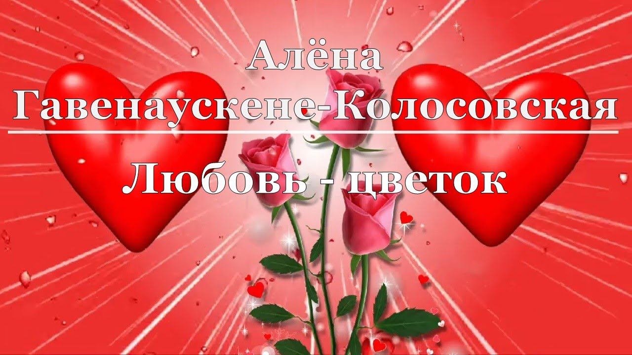 Алёна Гавенаускене-Колосовская - Любовь - цветок смотреть онлайн