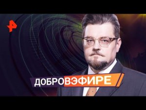 Добров в эфире. Выпуск от 08.03.2020