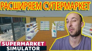 Новое обновление. Таких расширений супермаркет не видел.  Supermarket Simulator. Серия №6