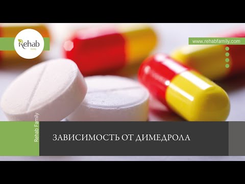 Димедрол | Действие на организм | Симптомы зависимости |Передозировка | Диагностика | Лечение