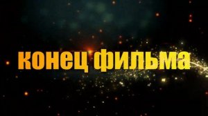 Футаж конец фильма