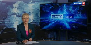 21:05 - "Вести. Адыгея" от 06.05.2024г.