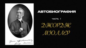 Автобиография | Часть 1. Аудиокнига | Джордж Мюллер