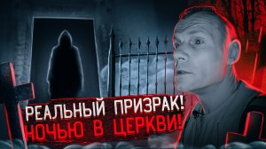 Реальный призрак ночью в заброшенной церкви с кладбищем!