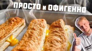Делай проще! Сырные палки за 20 Минут!