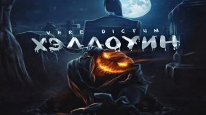 VERE DICTUM  - Хэллоуин
