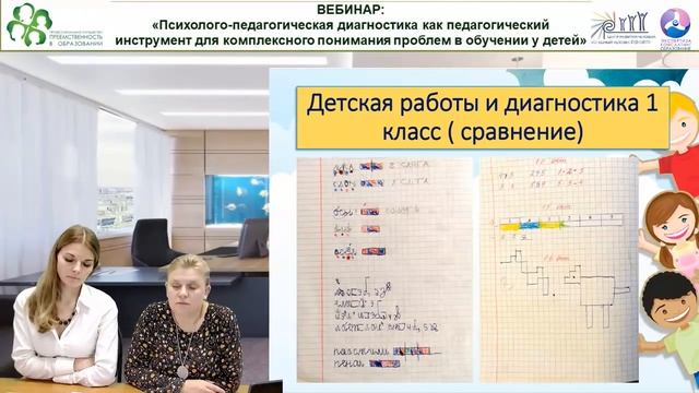Вебинар: «Психолого-педагогическая диагностика как педагогический инструмент...