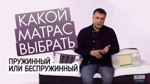 Какой матрас выбрать Пружинный или беспружиннный матрас Какой матрас лучше .mp4