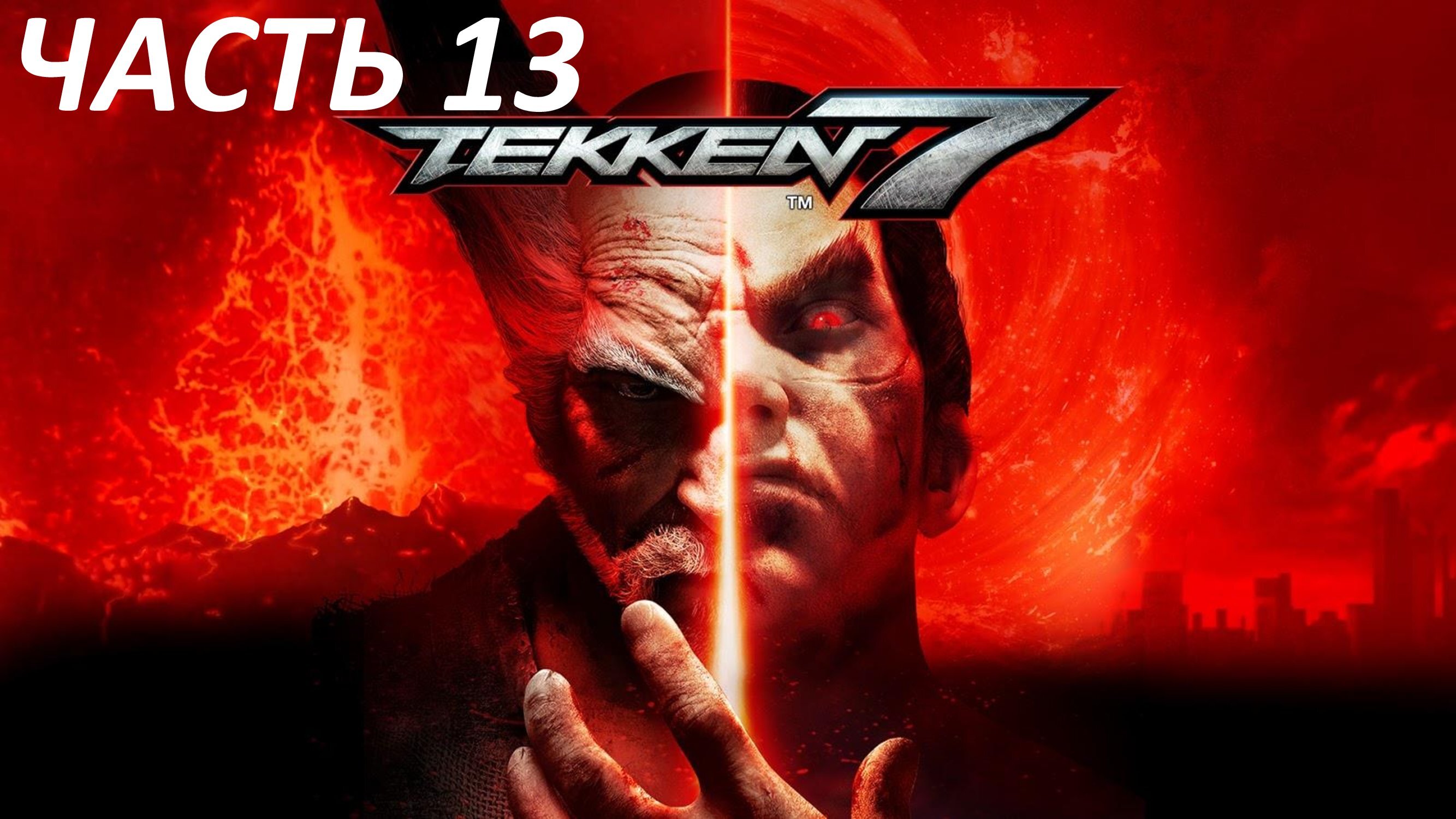 TEKKEN 7 - ЧАСТЬ 13 - ПРАВДА