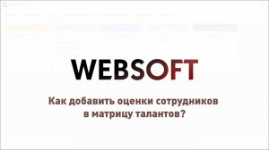 Как добавить оценки сотрудников в матрицу талантов через приложение администратора WebSoft HCM?